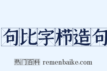 句比字栉造句是什么意思的图片